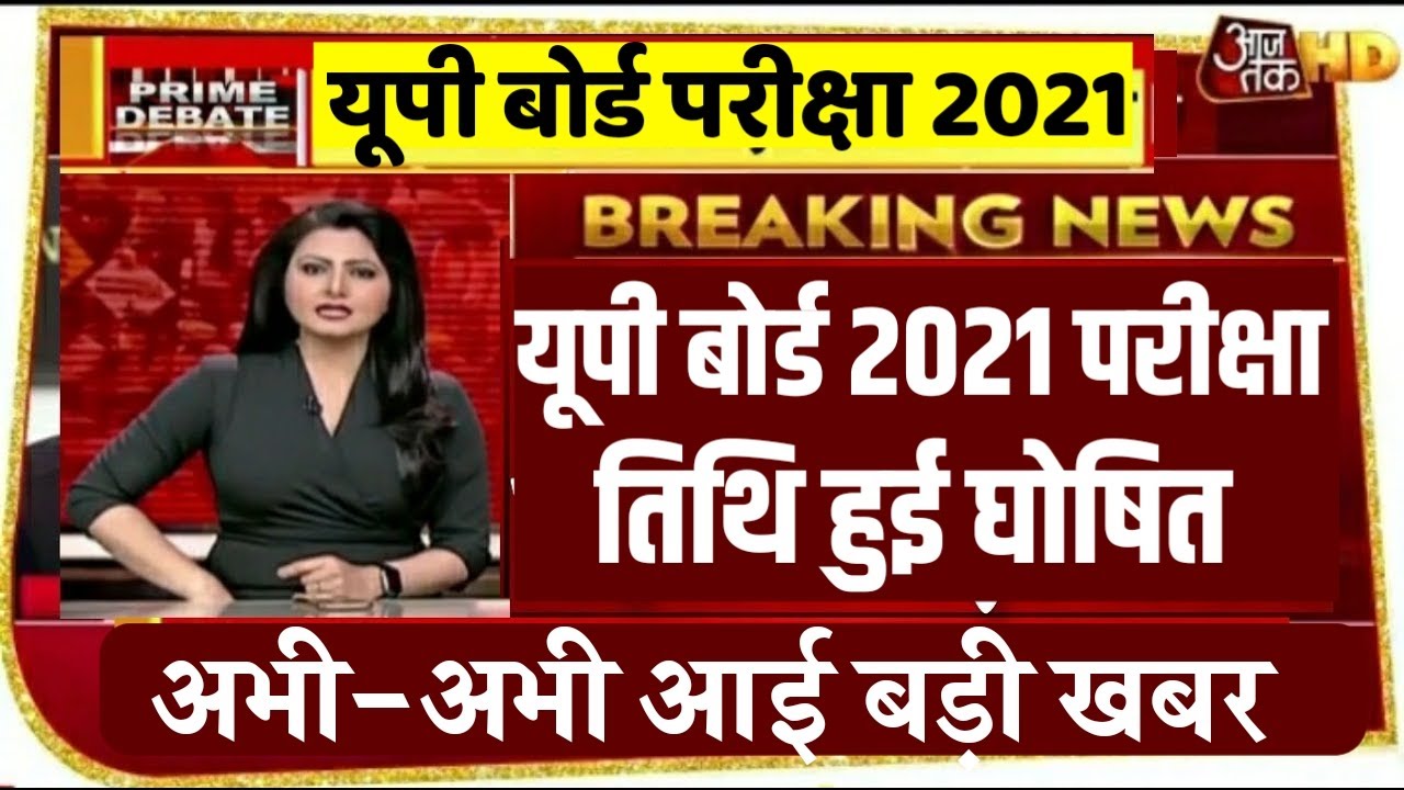 UP BOARD EXAM 2021//UP BOARD EXAM DATE 2021//UP BOARD EXAM 2021 KAB HOGA//UP BOARD EXAM LATEST NEWS