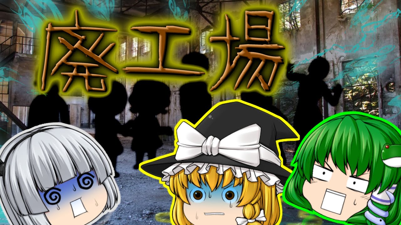 【ゆっくり茶番】ゆっくり怪異譚『廃工場 』【ホラー】