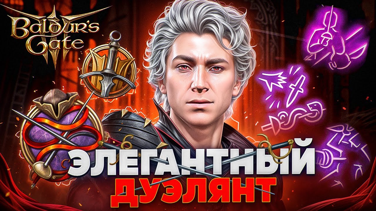 ПЛУТ РУБАКА В BALDUR'S GATE 3 🔥 Билд на АСТАРИОНА дуэлянта в 8 патче через мультикласс плута и воина