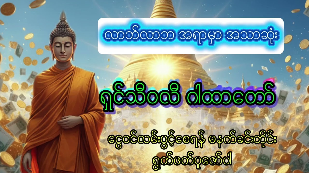 မနက်ခင်းတိုင်း ဖွင့်ထားပါ - သူဌေးဖြစ်စေမည့် (စရံစကာ) ရှင်သီဝလိ ကိုးနဝင်းဂါထာတော် ၁၀၈ ခေါက်