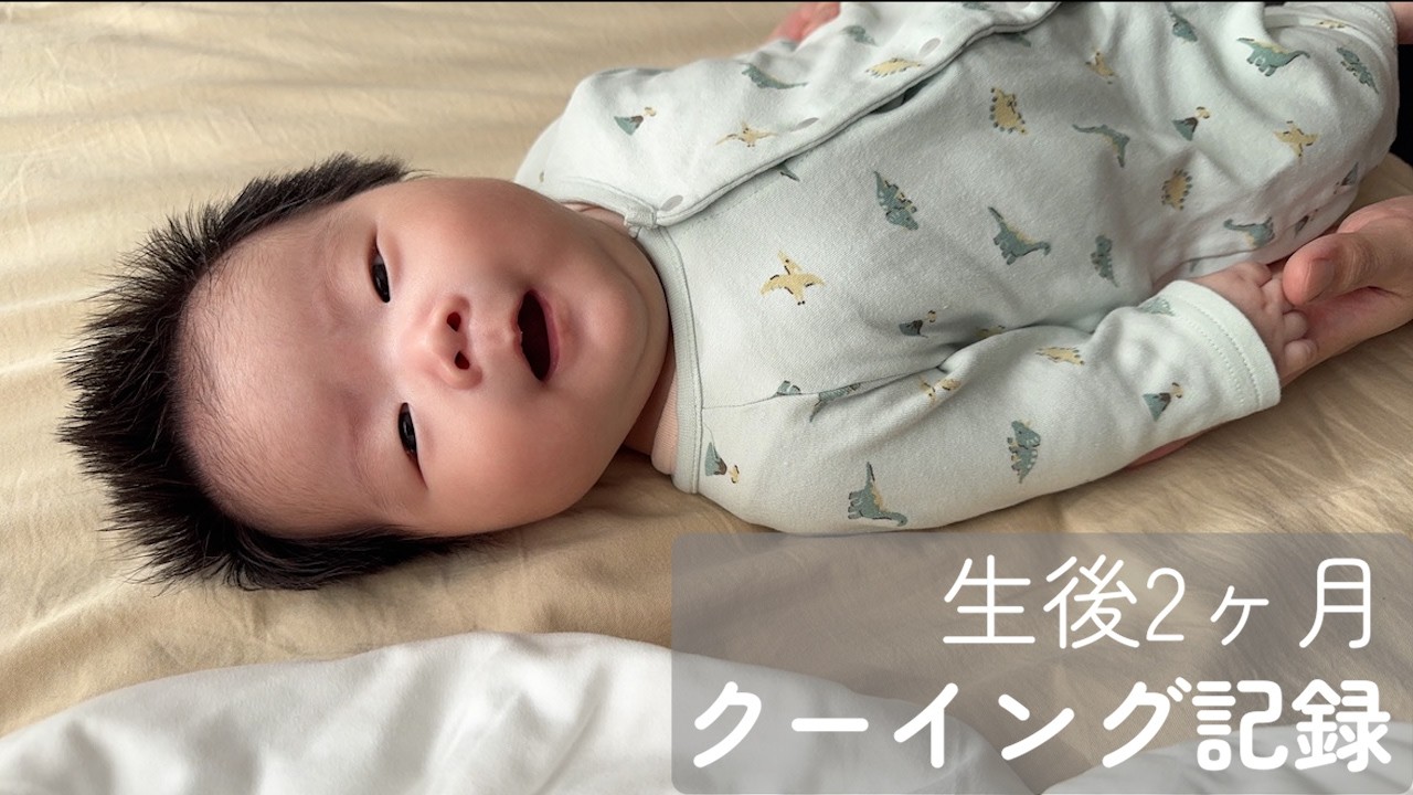 【生後2か月】クーイング【男の子/育児/赤ちゃん】
