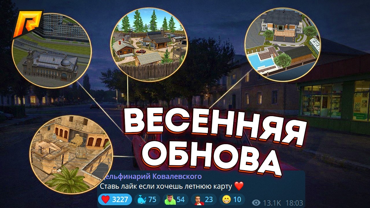 КОГДА ВЫЙДЕТ ВЕСЕННЕЕ ОБНОВЛЕНИЕ на РАДМИР КРМП RADMIR CRMP!