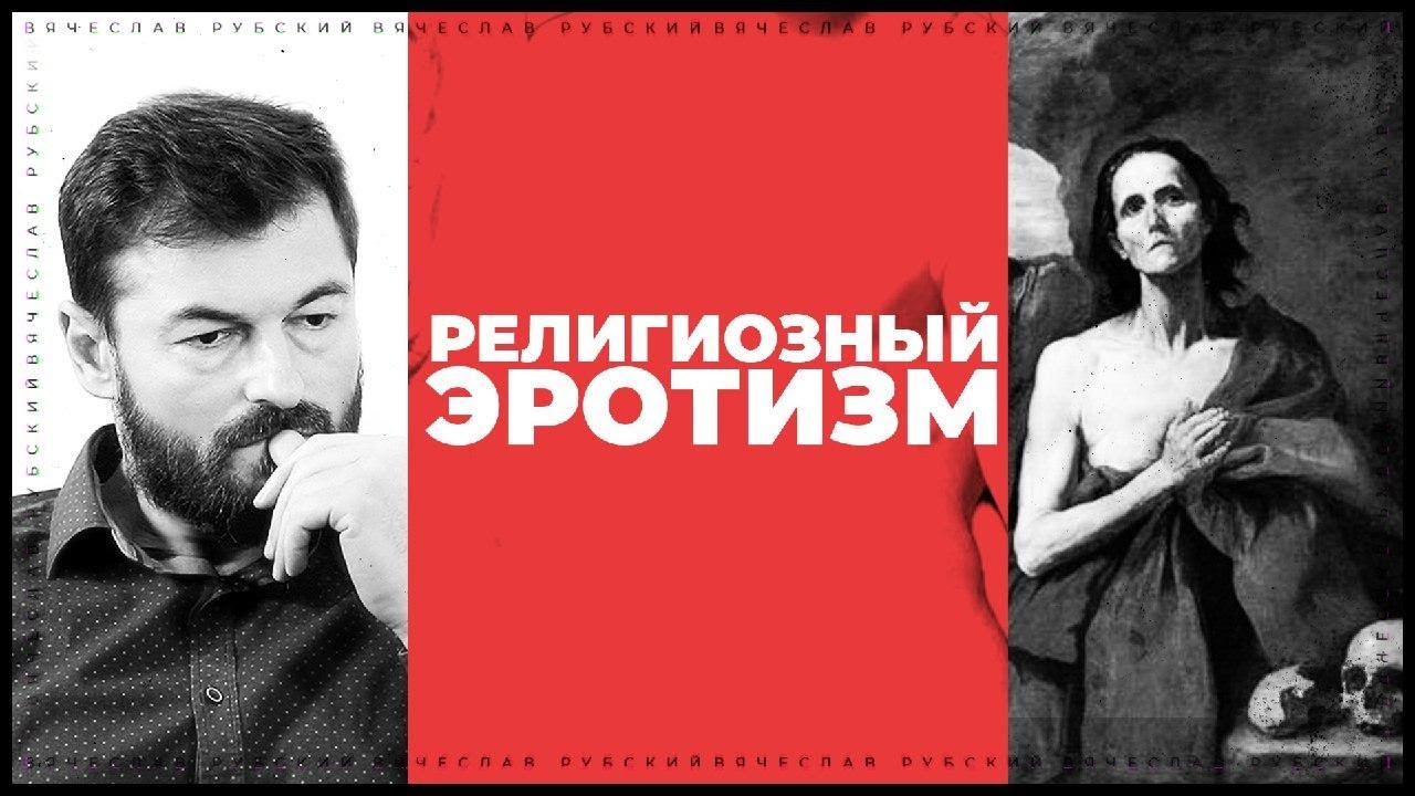 Религиозный эротизм  | Вячеслав Рубский | 10.02.2013