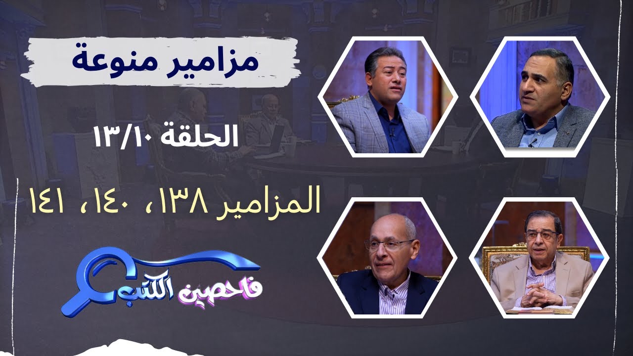 برنامج فاحصين الكتب | سفر المزامير – مزمور ١٣٨، مزمور ١٤٠، مزمور ١٤١ - الحلقة رقم ٨٩٨