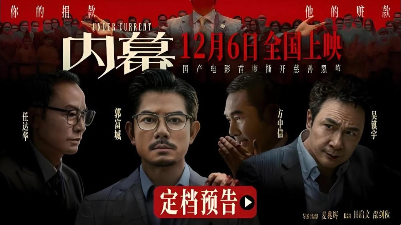 #电影 #内幕 #郭富城 #任达华 主演 #电影解说 #电影解析
