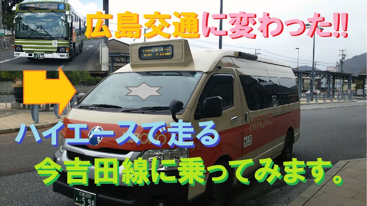 広島交通に変わった!!　ハイエースで走る今吉田線に乗ってみます。