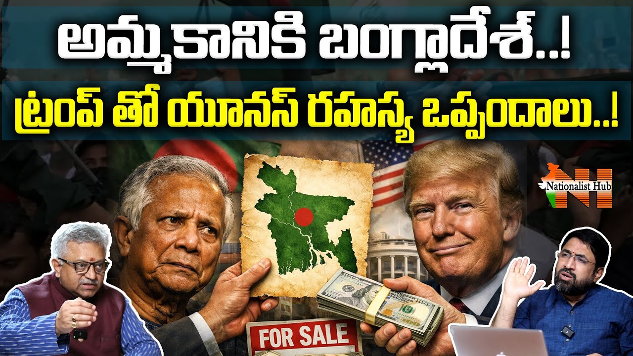 Bangladesh For Sale..! Trump–Yunus Secret Deal..!? | Mamidi Giridhar | Sai Krishna | Nationalist Hub
