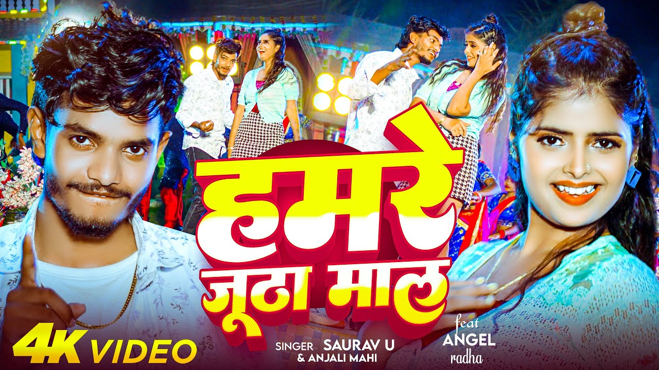 #Video | हमरे जूठा माल | #Saurav U,#Anjali Mahi | Hamre Jutha Maal | New #Maghi Song 2025