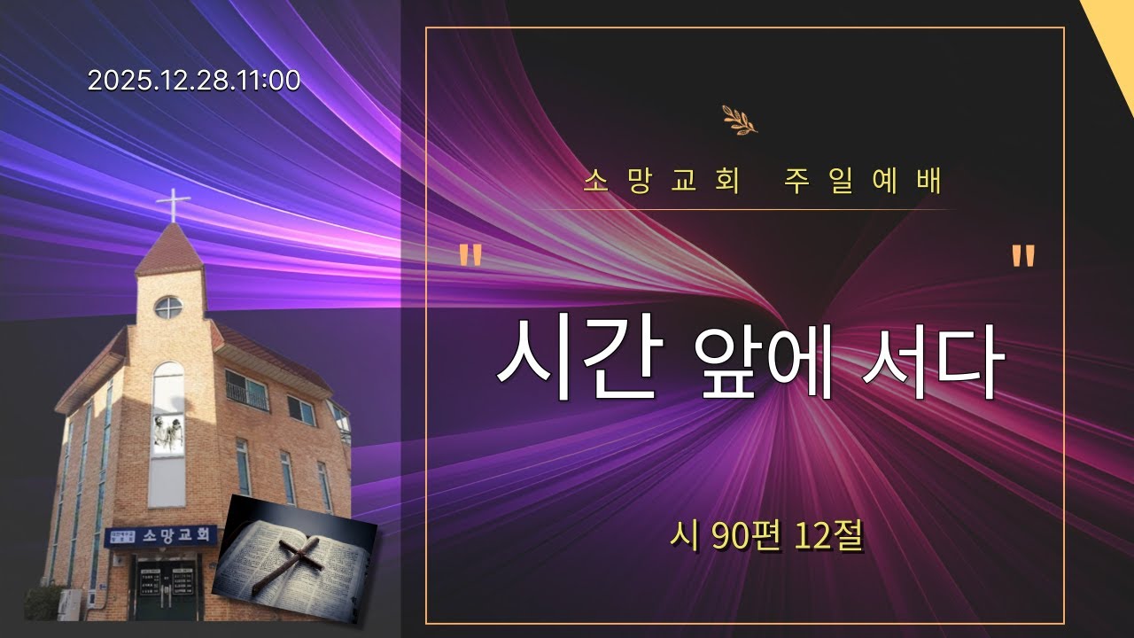 시간 앞에 서다  시90편 12절  주일오전11시예배2025년 마지막 주일  2025 12 28