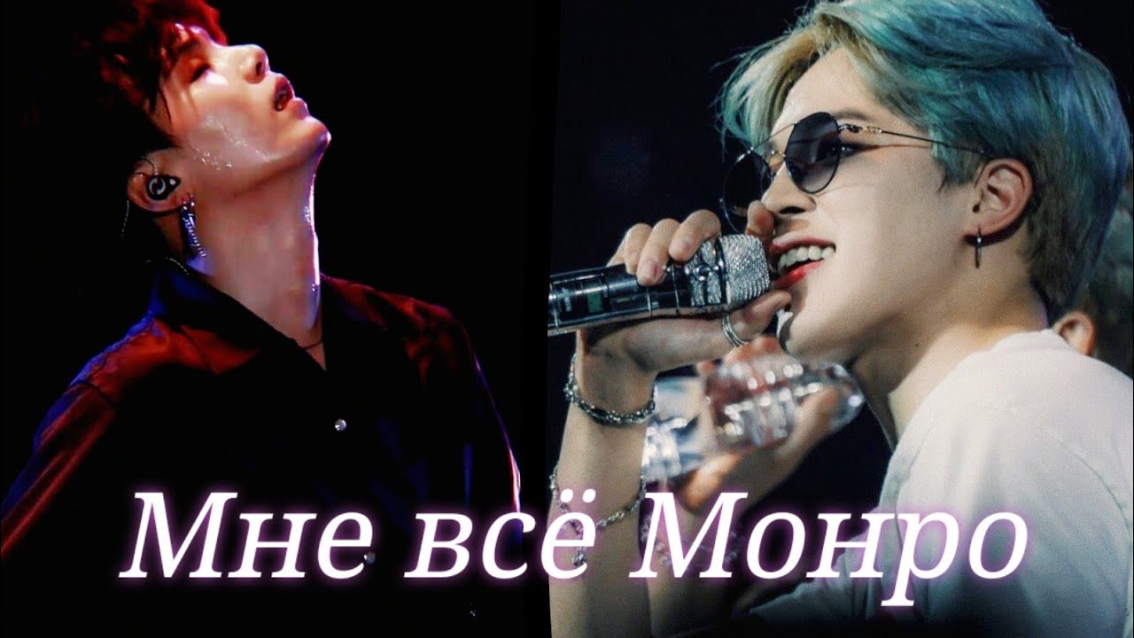 Yoonmin|Юнмины - Мне всё Монро❤️ (Клип)