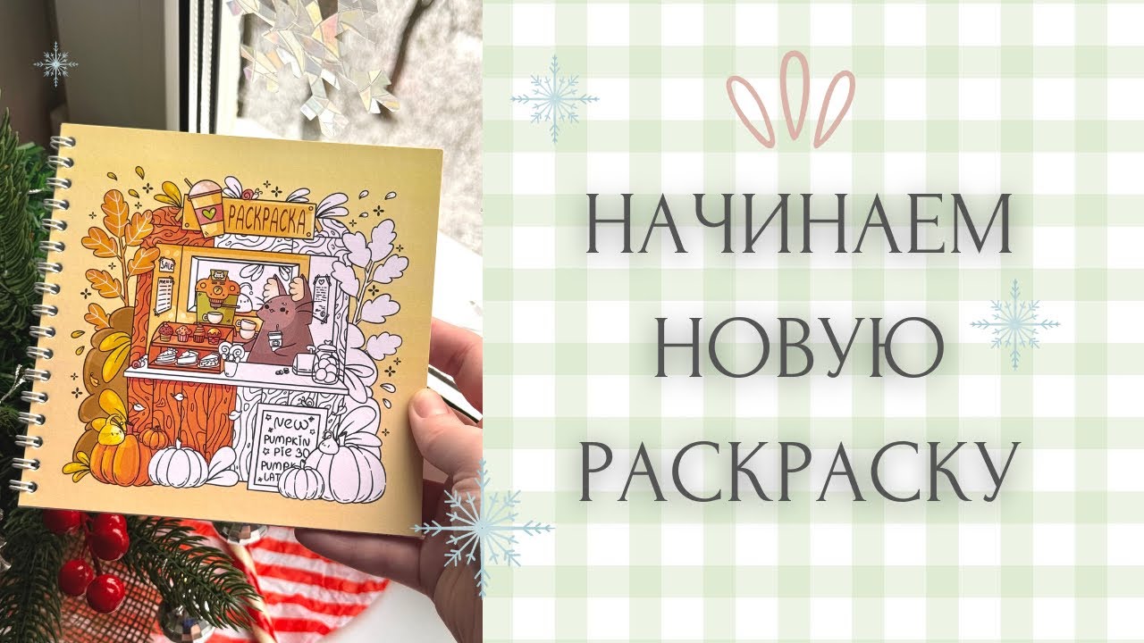 Начинаем новую авторскую раскраску с милыми иллюстрациями 🥰❄️ | раскраски-антистресс | lavkot 