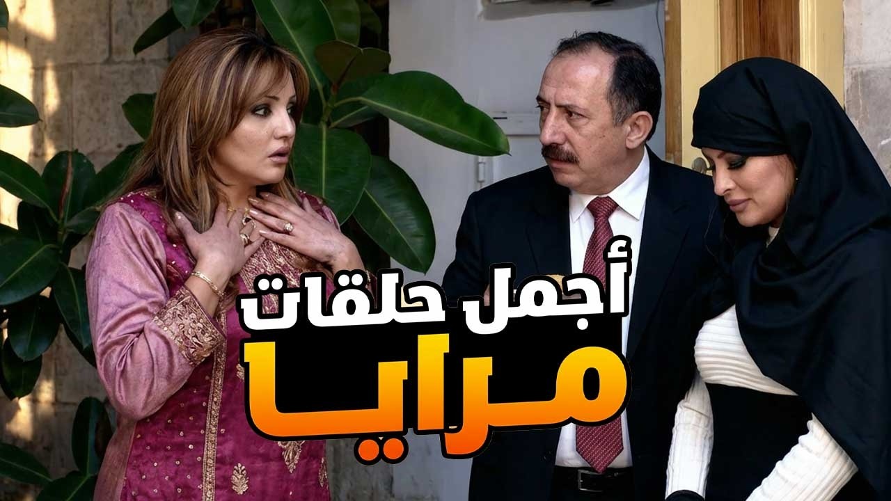 اجمل حلقات مرايا ـ لما تعرفي انه جوزك متجوز عليكي من جارتك هههه
