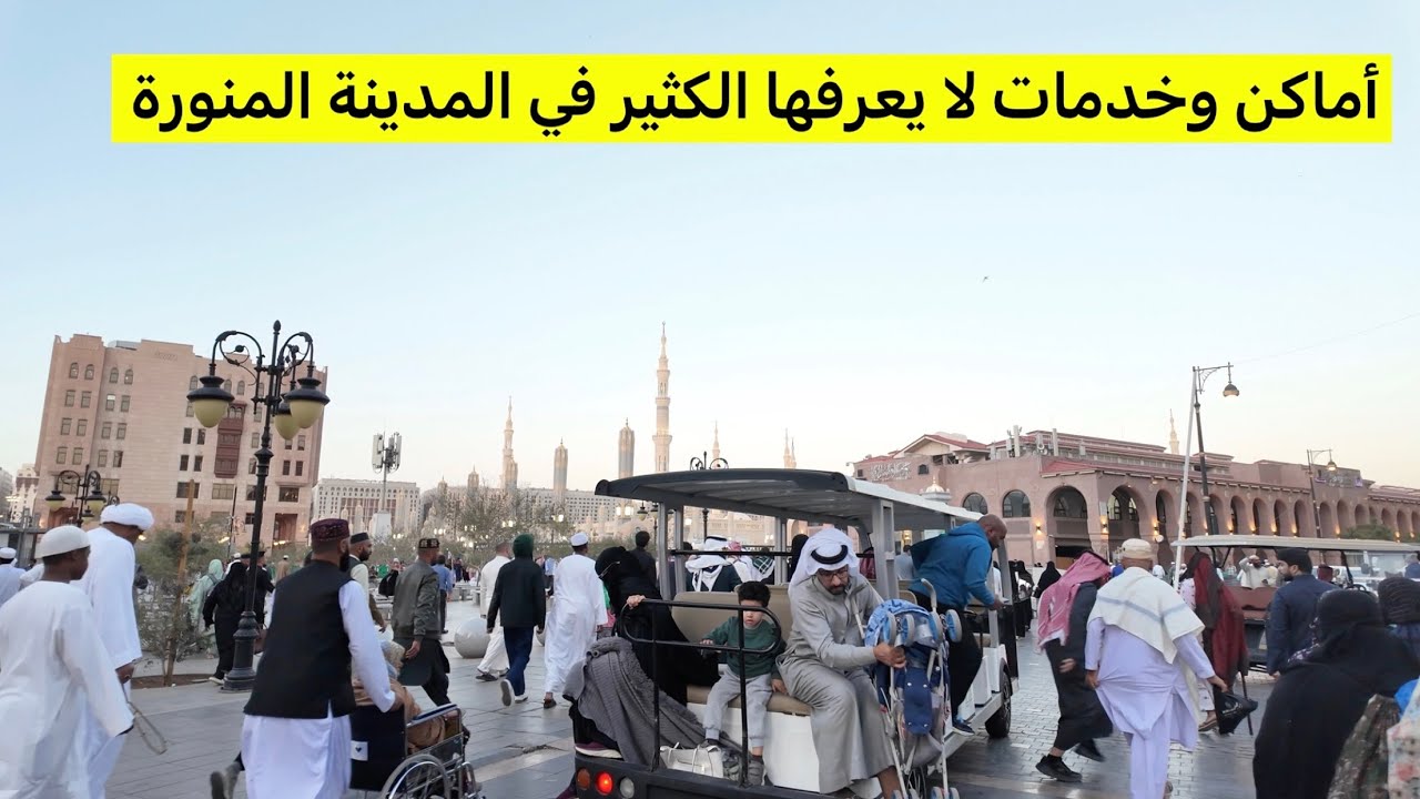 أماكن وخدمات لا يعرفها الكثير في المدينة المنورة 