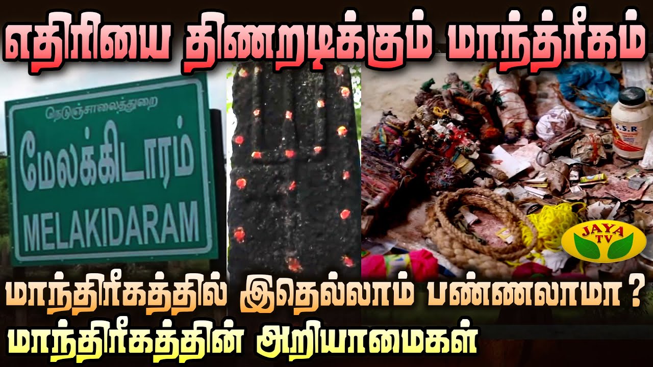 மாந்திரீகத்தால் ஏற்படும் பின்விளைவுகள் !  | Mannil Ulavum Marmangal | Witchcraft | JayaTv