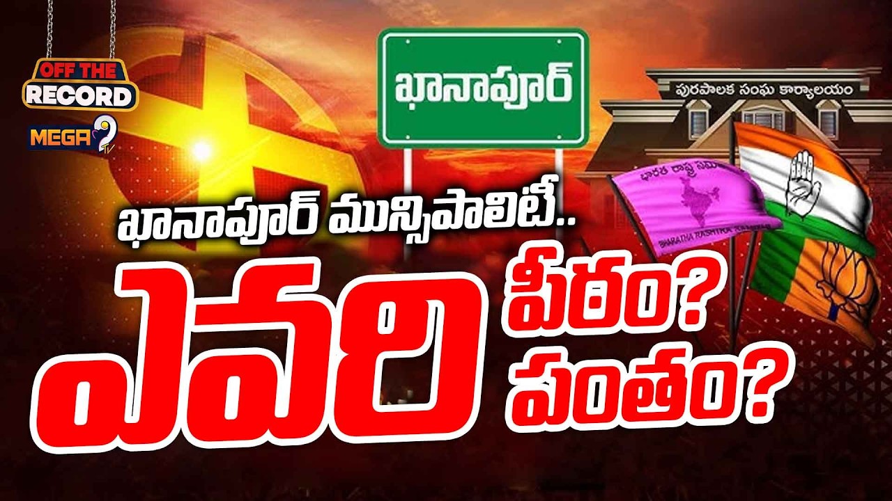Khanapur Municipality : ఖానాపూర్ మున్సిపాలిటీ...ఎవరి పీఠం? ఎవరి పంతం? || Mega9tv