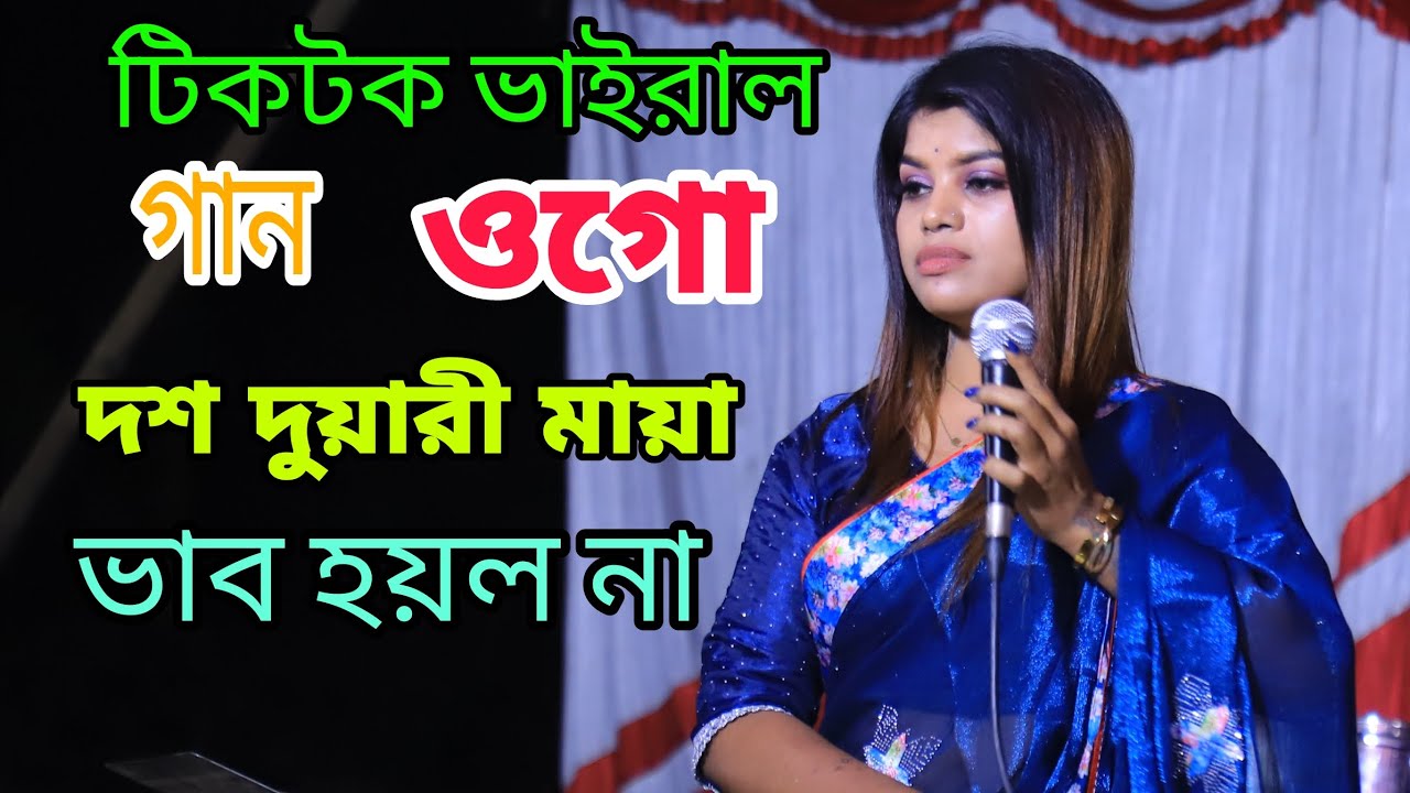 গো দশ দুয়ারী মায়া ভাব হয়কা না  মুক্তা ভান্ডারী পাগল হাসান | Mukta Bhandari's Viral TikTok Baul Song