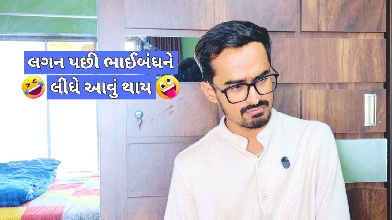 ભાઈબંધનો ફોન આવે એટલે પત્ની આવું બોલે 🤣🤣😝| Gujarati comedy video #kishorkaka #gujjucomedy #bhavin_08