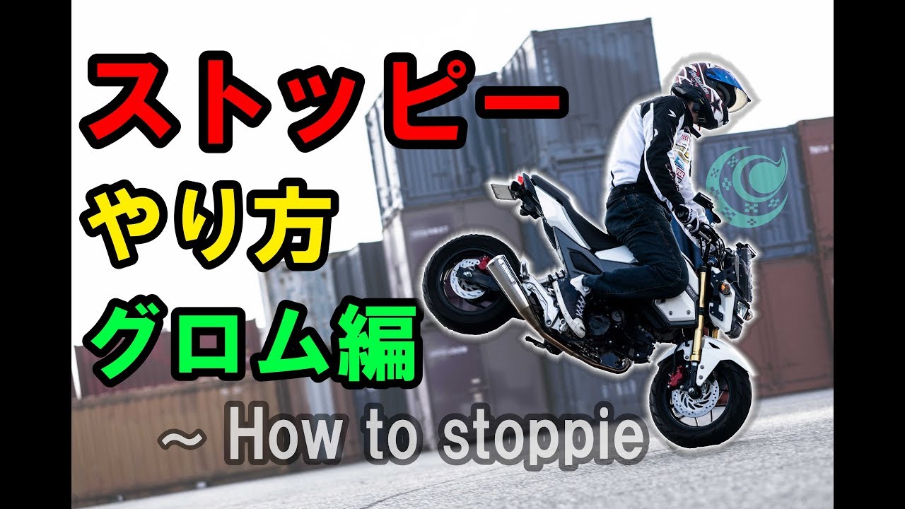 ストッピーのやり方 グロム編 ~How to GROM stoppie~ エクストリームバイク講座