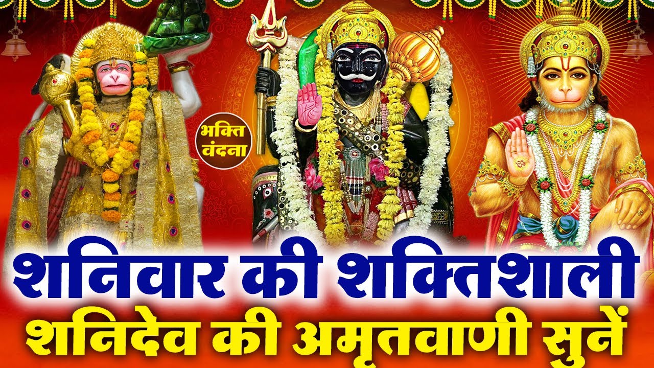 आज के दिन शनिदेव की चमत्कारी अमृतवाणी सुनने से शनिदेव प्रसन्न होते हैं और कष्टों को मिटाते हैं