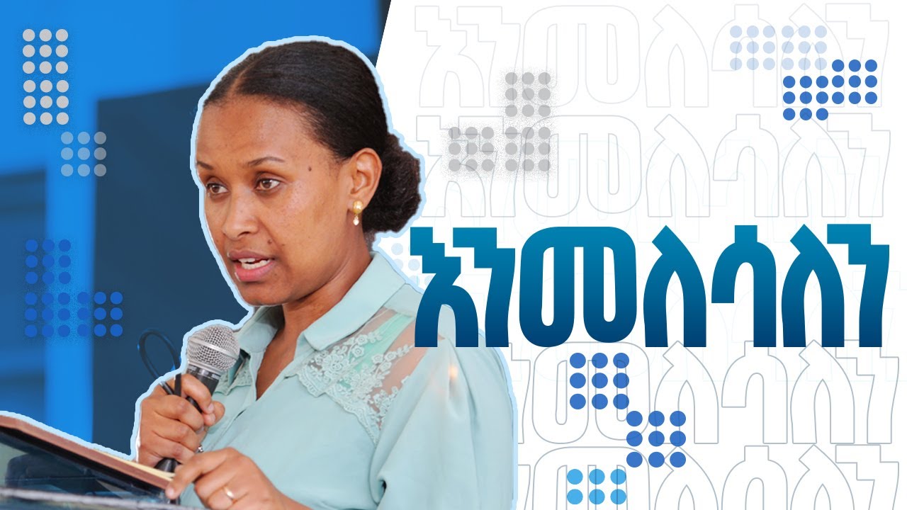 እንመለሳለን | ሳራ አብደላ | ታማኝ የመንግስቱ አገልጋዮች | NMS 2023