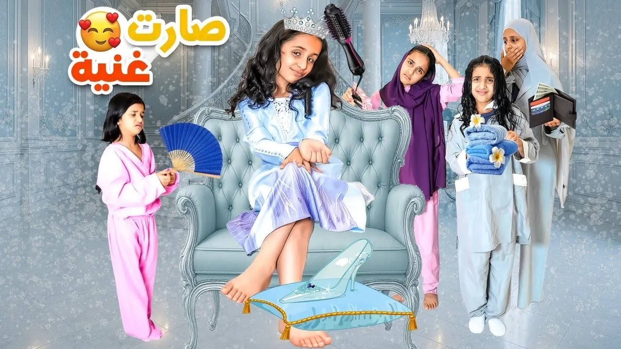 جميع حلقات البنت  الغنية و الفقيرة  والساحرة لمدة ساعة كاملة      سوالف بناتي
