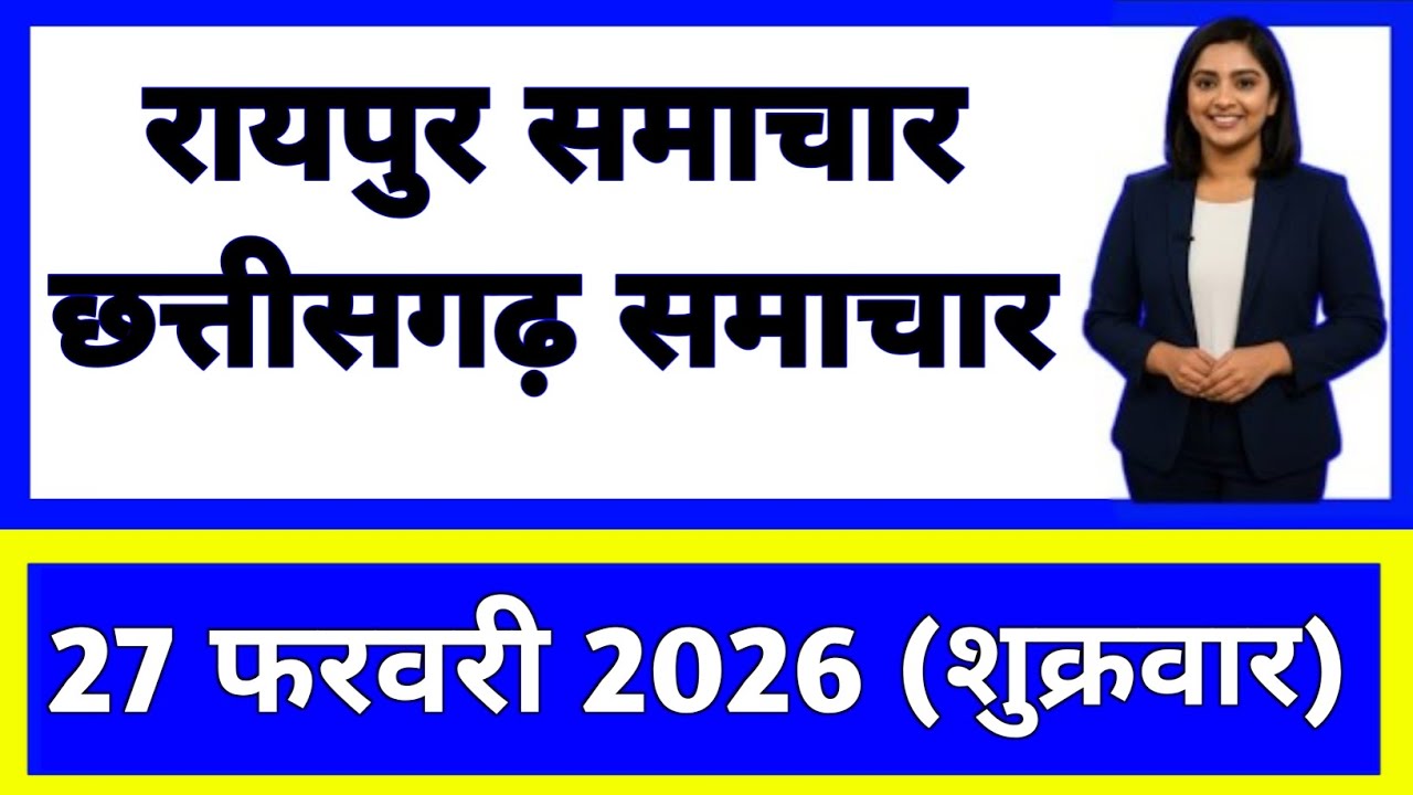 27 फरवरी 2026 : छत्तीसगढ़ के सभी मुख्य समाचार || Weather Update Chhattisgarh || Today Breaking News