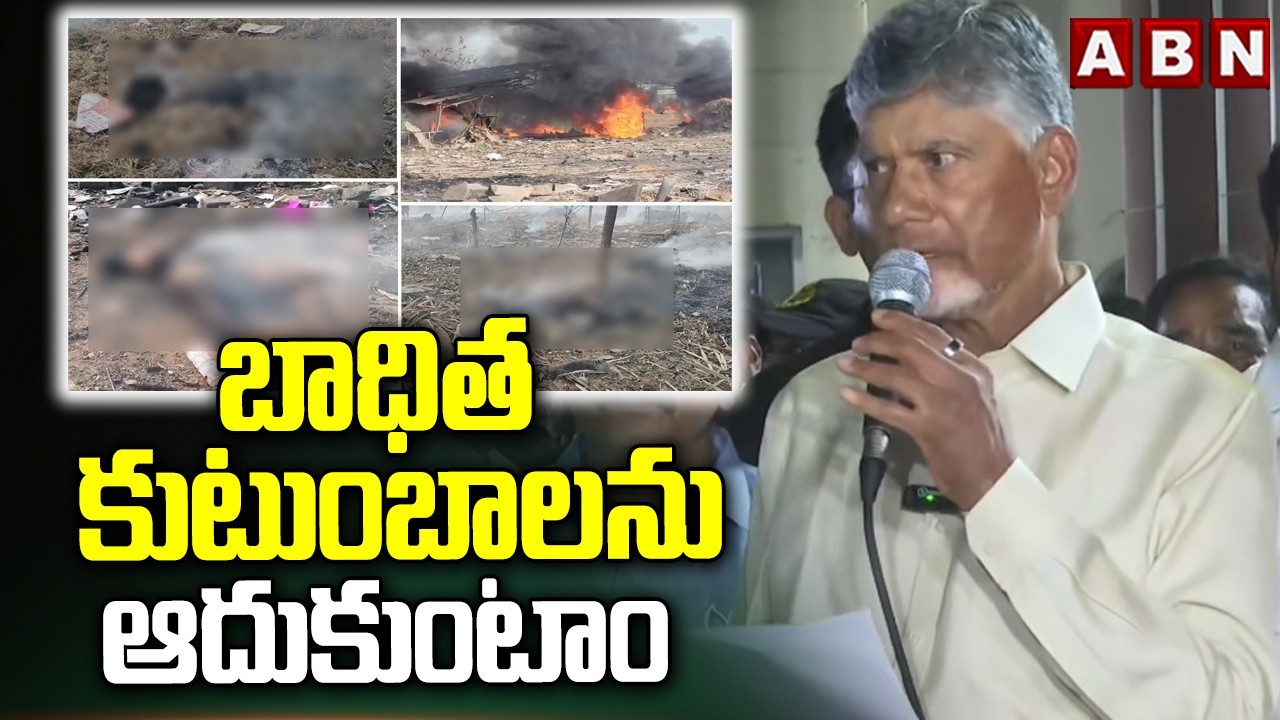 చ*నిపోయిన వ్యక్తుల కుటుంబాలను ఆదుకుంటాం | CM Chandrababu Promise To VIctims Familys | ABN