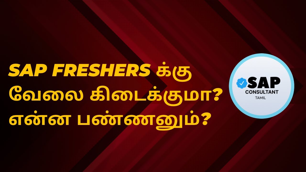 ✅SAP Freshers க்கு வேலை கிடைக்குமா? Freshers என்ன செய்யனும்? | SAP Tamil