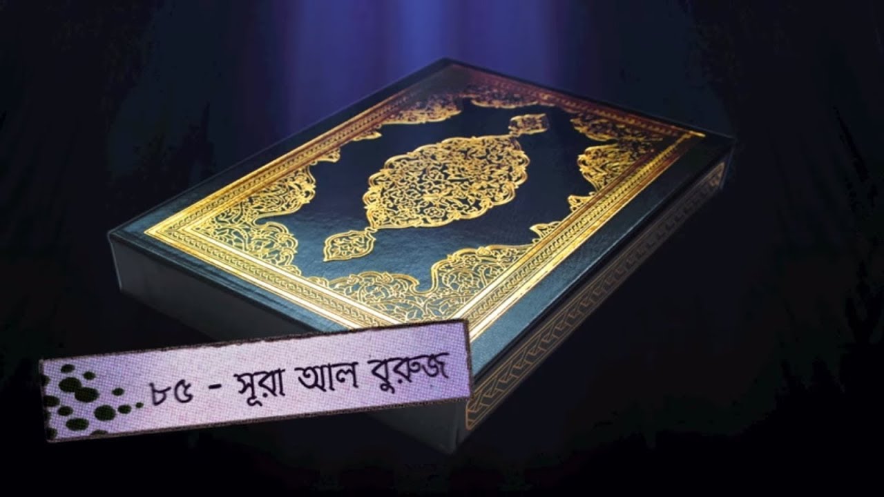 সূরা  বুরুজ - বাংলা তাফসীর | Surah Buruj -  Bangla Tafsir