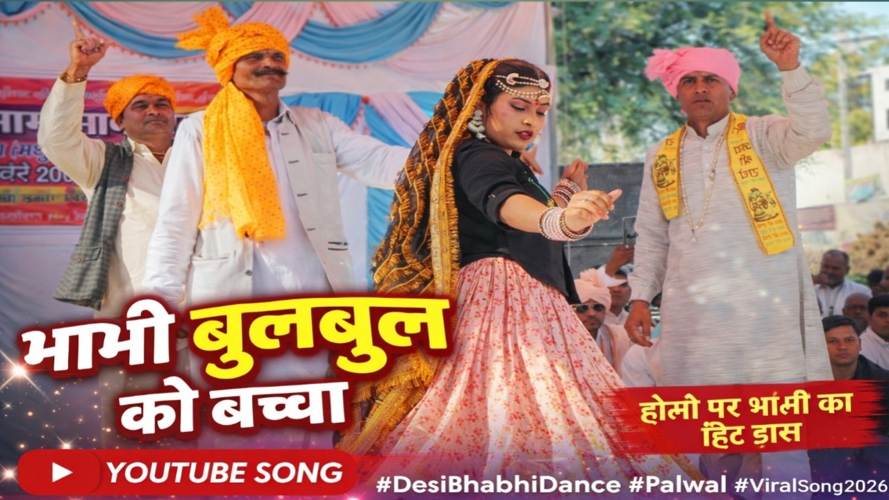 Bhabhi Bul Bul Ko Bachha | Puran Tanwer | New Rasiya 2026 | New DJ Rasiya 2026