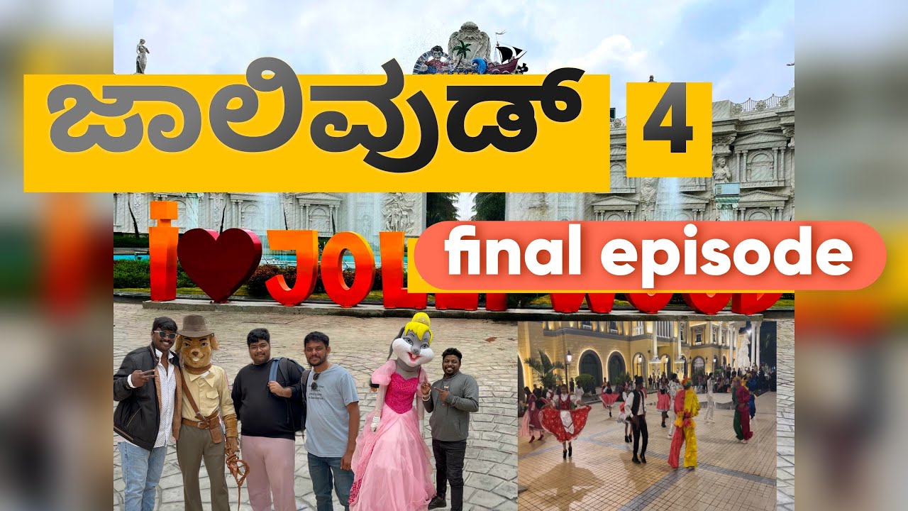 Jollywood studio & adventure || ಜಾಲಿವುಡ್ ಲಾಸ್ಟ ಎಪಿಸೋಡ್ || water show || fun games & dance ||