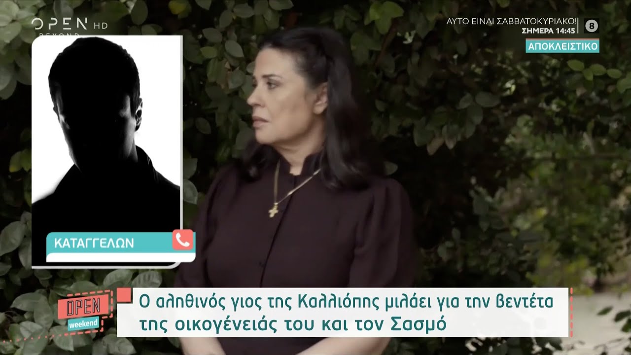 Ο αληθινός γιος της Καλλιόπης μιλάει για την βεντέτα της οικογένειας του και τον Σασμό | OPEN TV