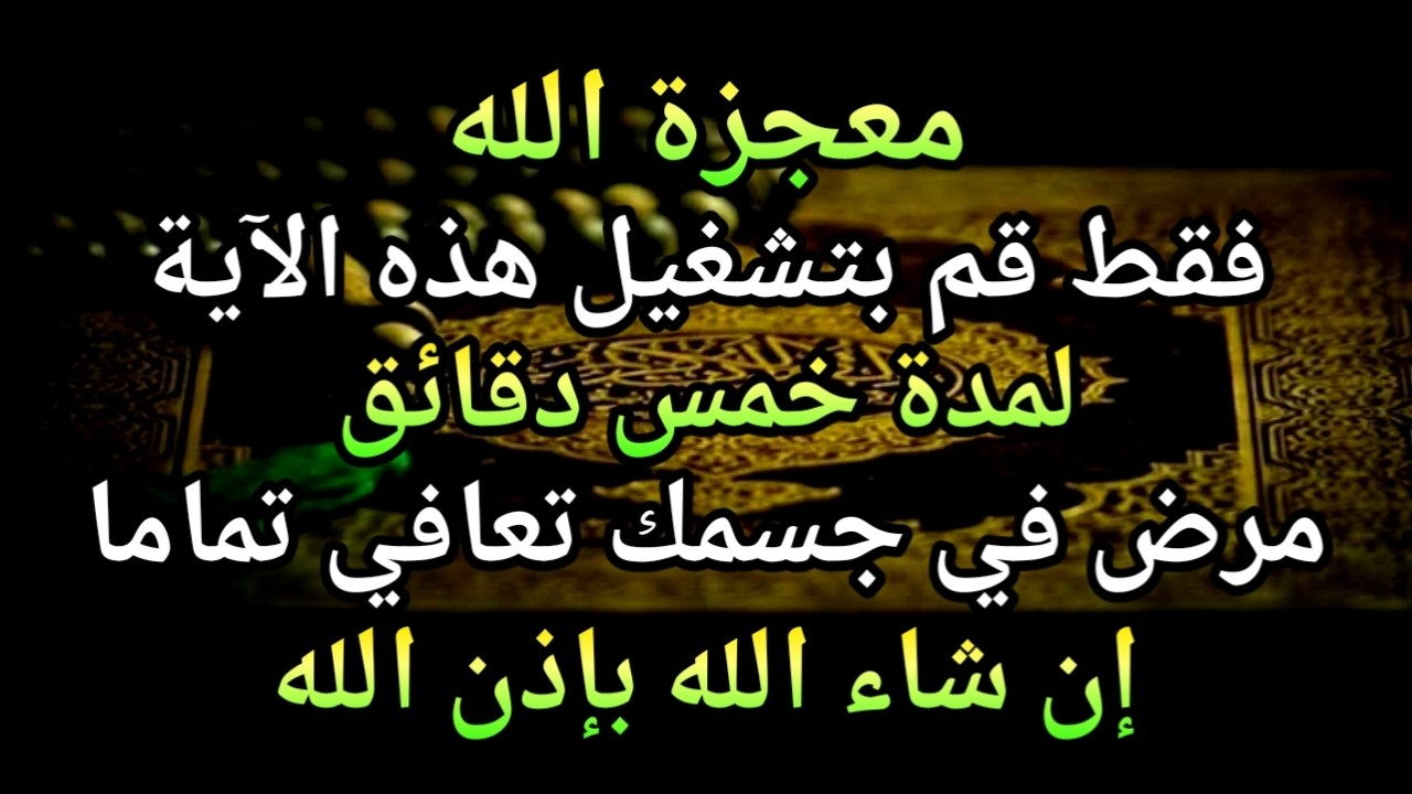 كون فايكون 🤲 فقط قم بتشغيل هذه الآية مرة واحدة إن شاء الله سوف يشفي المرض تمامًا على الفور❗