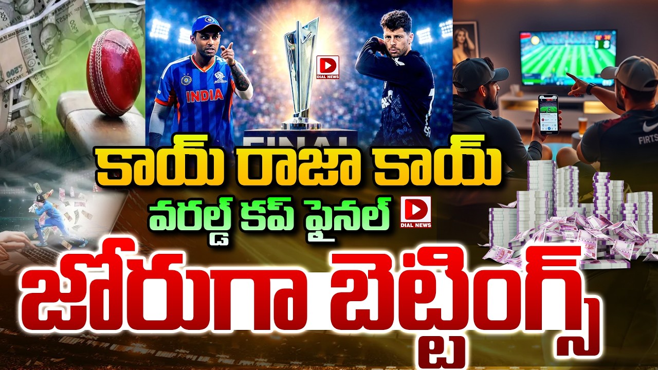 కాయ్ రాజా కాయ్ వరల్డ్ కప్ ఫైనల్ జోరుగా బెట్టింగ్స్ || World Cup Final Betting in full swing