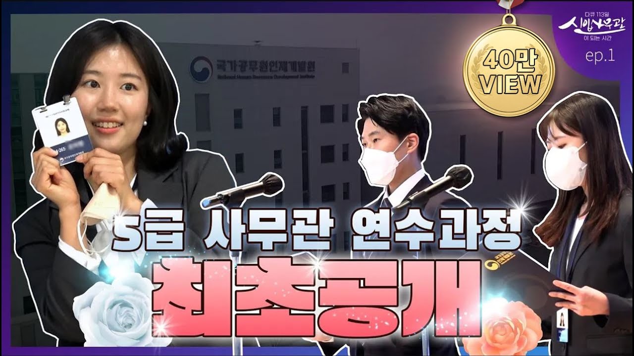 (최초 공개) 5급 공채 합격🧡사무관이 되기 위한 그들의 연수과정은? | 5급 사무관이 되기 위한 113일의 교육 과정 대공개! | ep1. 꿈의 시작