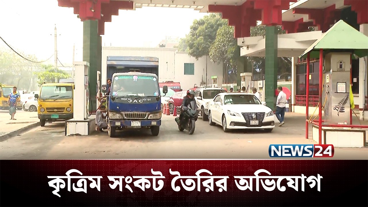রাজধানীতে জ্বালানি তেলের কৃত্রিম সংকট তৈরির অভিযোগ | News24