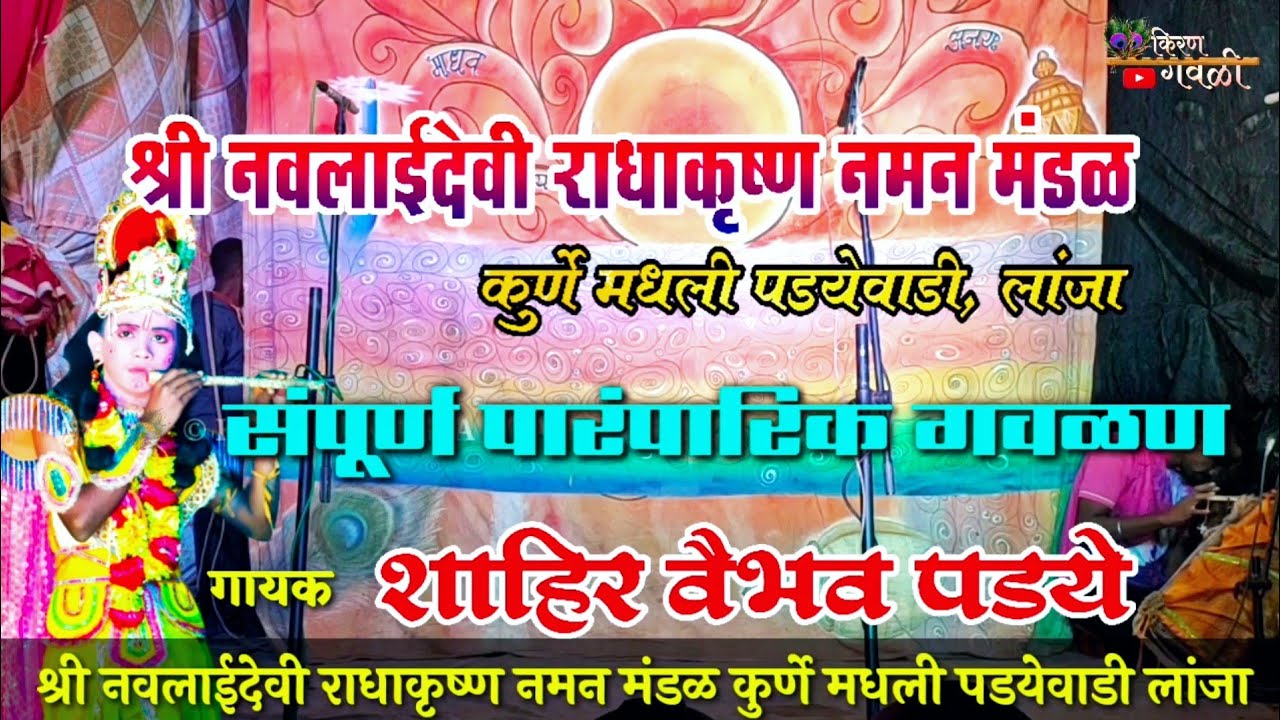 संपूर्ण गौळण | श्री नवलाईदेवी राधाकृष्ण नमन मंडळ कुर्णे मधली पडयेवाडी लांजा | गायक शाहिर वैभव पडये