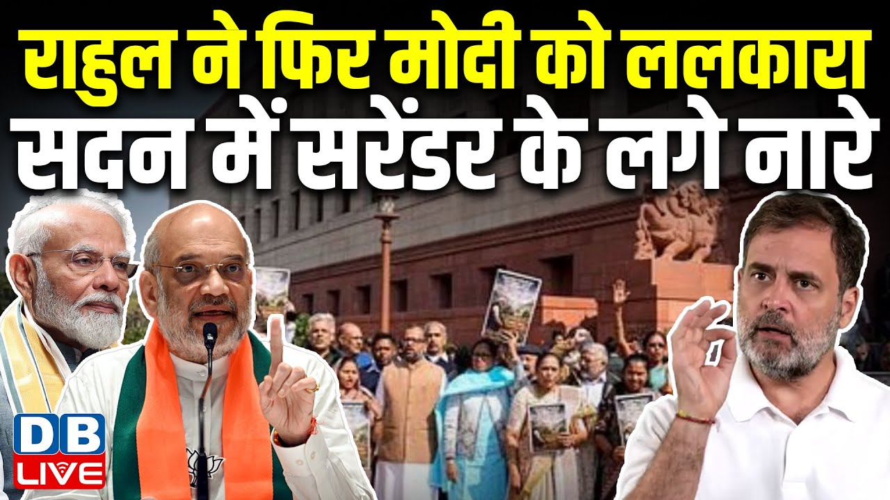 Rahul Gandhi ने फिर Modi को ललकारा,सदन में सरेंडर के लगे नारे | Priyanka Gandhi | Congress |#dblive
