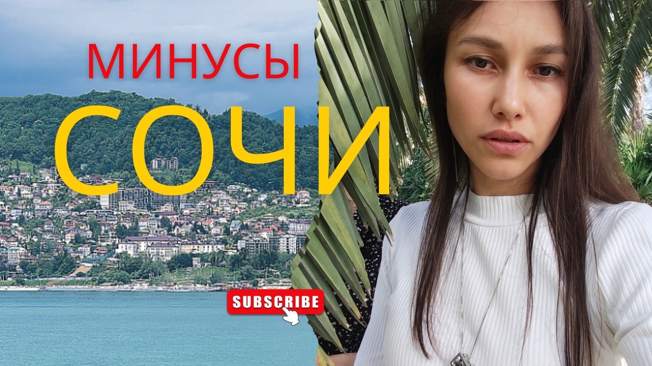 Что раздражает сочинцев и с чем приходится мириться.