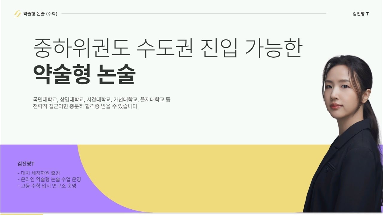 2027 약술형 논술 간담회 및 설명회 (세정학원 김진영T)