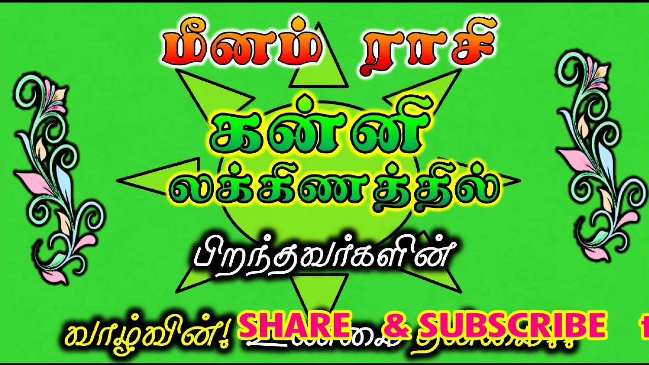 மீனம் ராசி கன்னி லக்னம் சிறப்புகள் | Kanni Laknam Meenam Rasi | ராசி மற்றும் லக்ன பலன்கள்