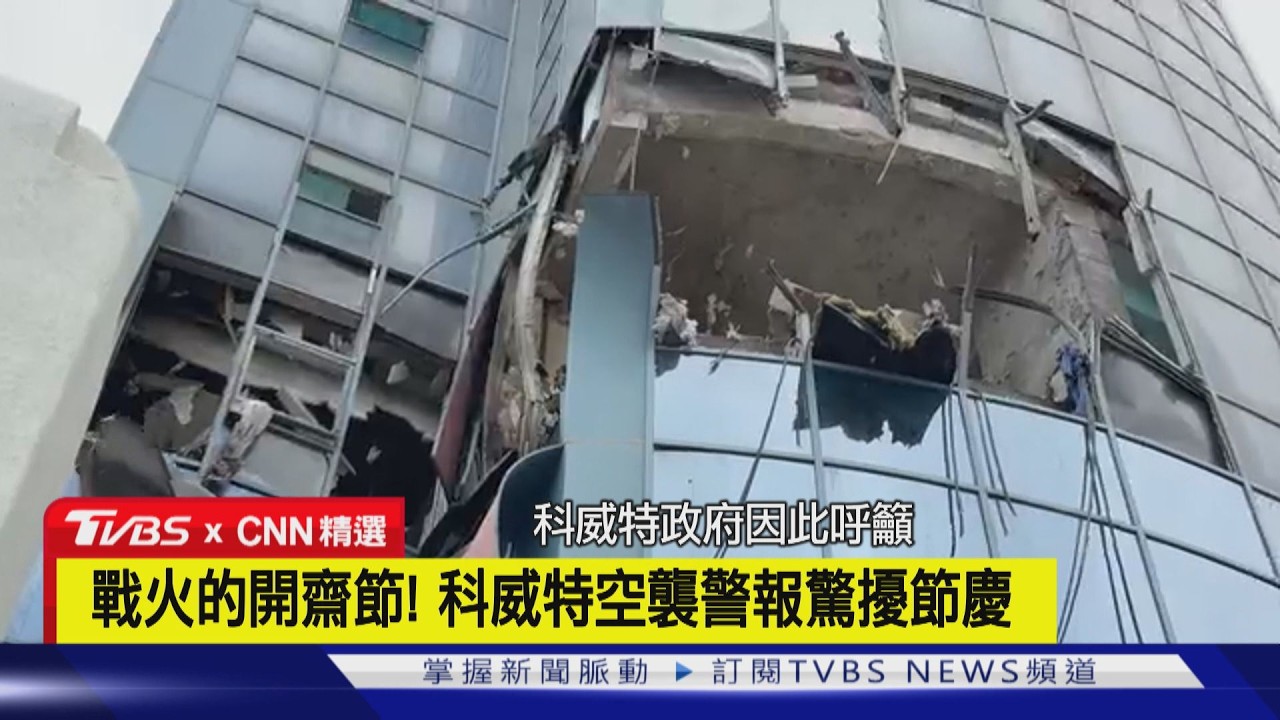 【CNN精選】中東戰火的開齋節! 科威特空襲警報狂響 驚擾節慶｜TVBS新聞 @TVBSNEWS02