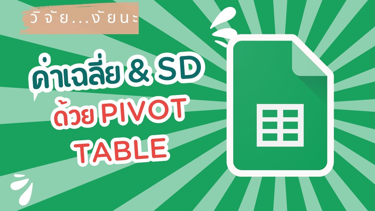 สรุปข้อมูลหาค่าเฉลี่ย และ ส่วนเบี่ยงเบนมาตรฐาน (SD) ด้วย pivot table ใน Google Sheet