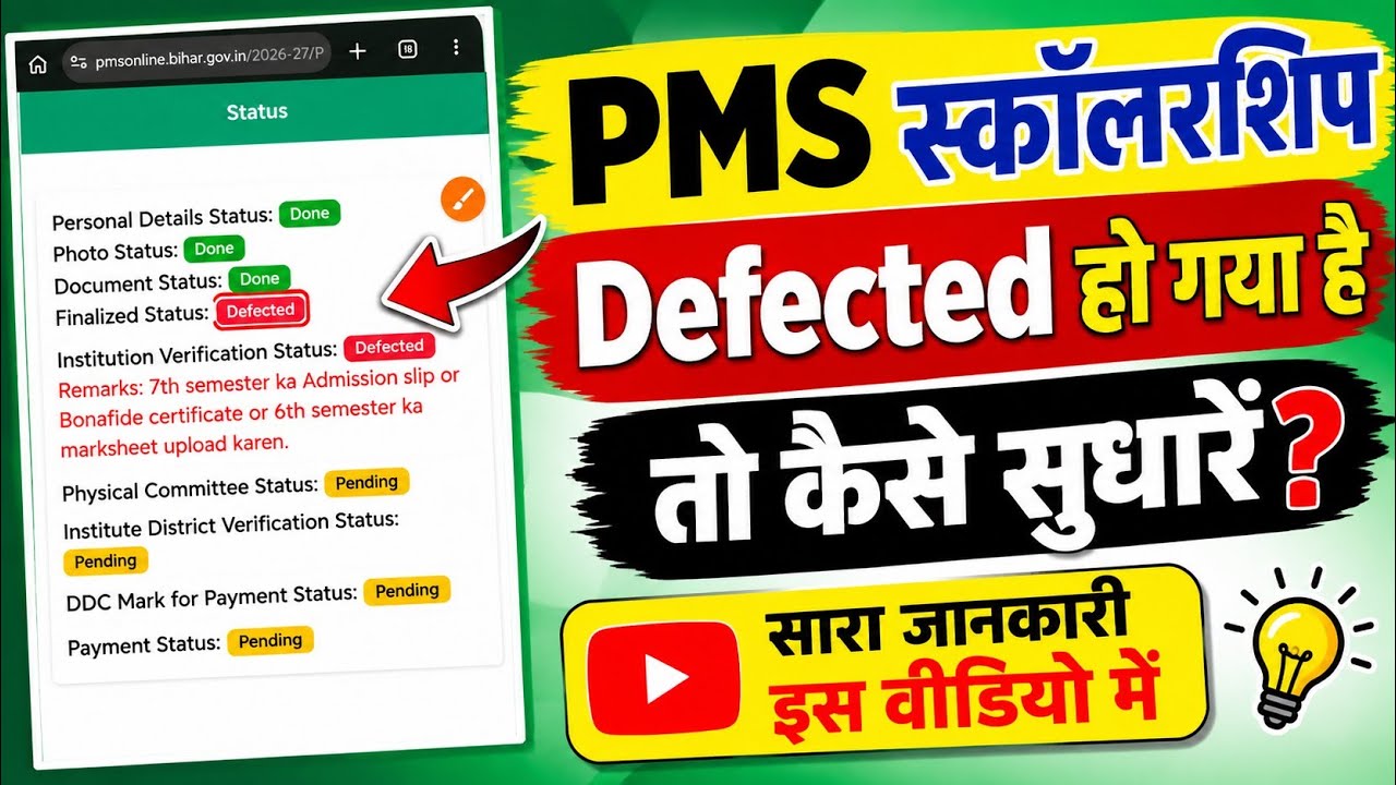 😱Bihar Post Matric Scholarship Form Rejected! PMS फॉर्म को सही कैसे करें?PMS 2025-26 Defected!#pms
