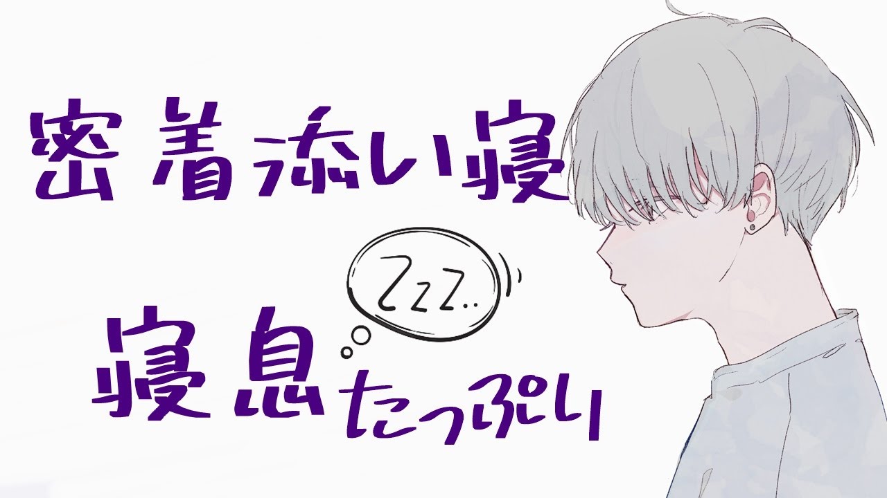 【寝息 / 安眠用】彼氏とぴったり密着添い寝【バイノーラル】