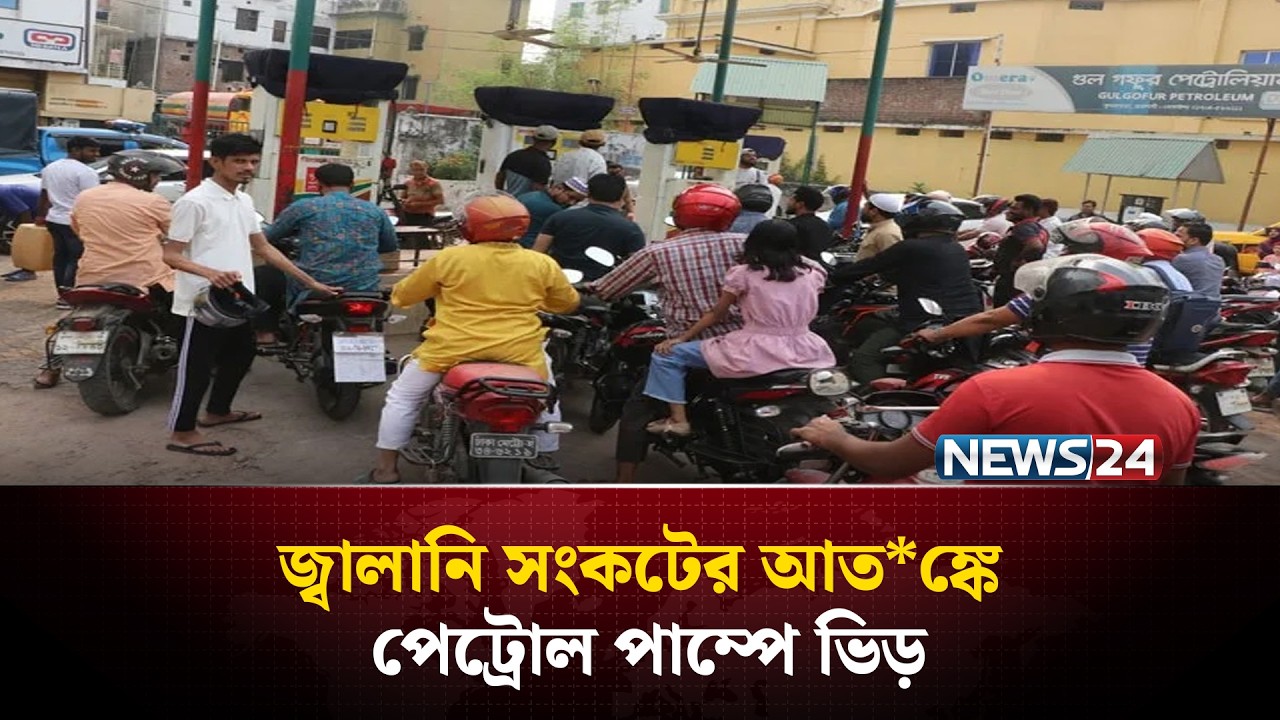 আত*ঙ্কে তেল কিনতে ভিড়! পেট্রোল পাম্পে উপচে পড়া মানুষ | News24