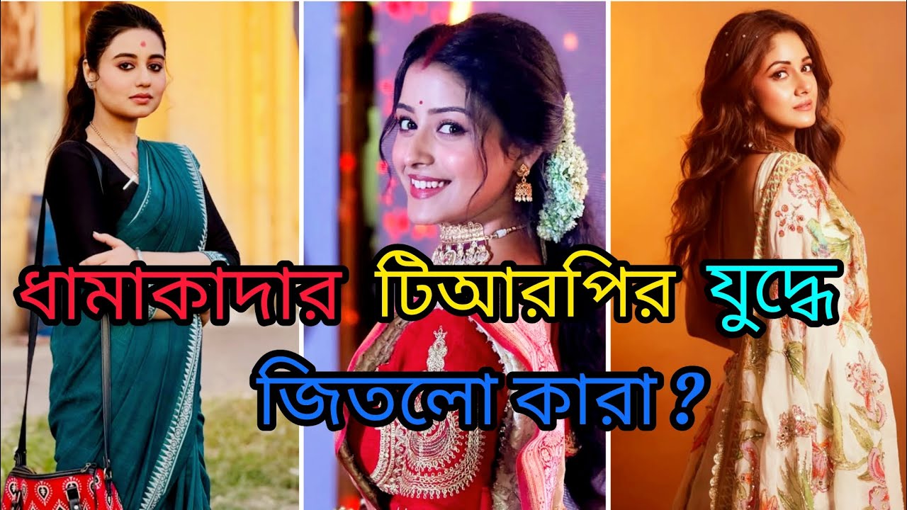 আবারোও জোড়া টিআরপি টপার পেল টলিপাড়া। কে হলো সেরার সেরা?