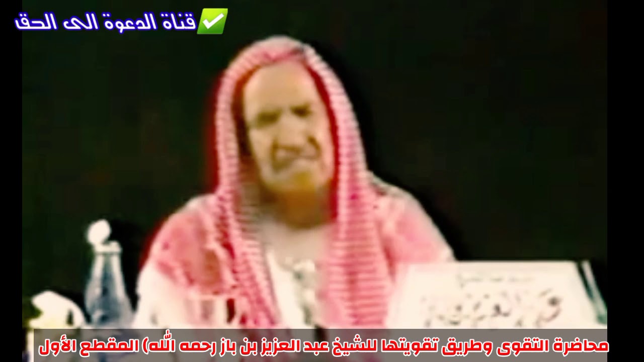محاضرة التقوى وطريق تقويتها للشيخ عبد العزيز بن باز( رحمه الله) المقطع الأول