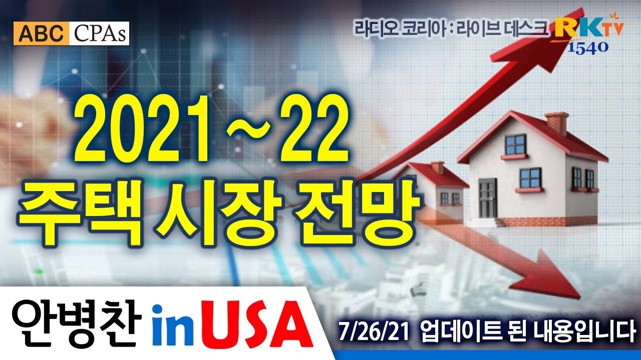 [안병찬 in USA : 미국 생활] 2021~22 주택시장 전망 - 라디오 코리아 라이브 데스크 (2021년 7월 26일)