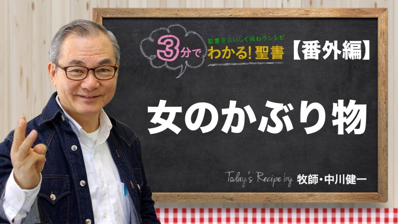 Q391 女のかぶり物【3分でわかる！聖書】〈番外編〉